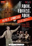 함양서 ‘체어, 테이블, 체어’ 서커스 코메디쇼 공연