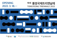 [어떻게 돼 갑니까] 내년 3월 개막 ‘통영 트리엔날레’