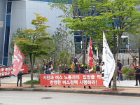 양산 세원버스 노조, 파업 출정식 가져