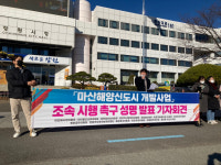 마산합포구민 “해양신도시 건설사업 조속 추진하라”
