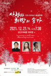 창원시립예술단, 송년음악회 연다