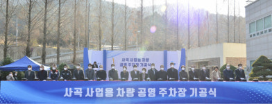 거제 사곡리 ‘화물차 공영차고지’ 조성 첫 삽