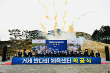 거제시, 반다비체육센터 조성사업 착공