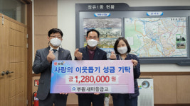 김해 부원새마을금고, 장유1동에 후원금 128만원