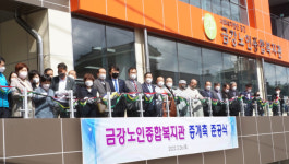 창원 금강노인종합복지관 증·개축 준공식