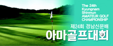 [알림] 제24회 경남신문배 아마골프대회