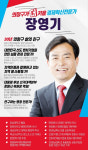 [6·1 지방선거 출마합니다] 장영기 ‘창원 의창구 국회의원’