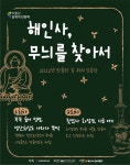 해인사성보박물관 ‘박물관 길 위의 인문학’ 6년 연속 선정