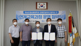 경남도립남해대·김해한일여고, 교육과정 운영협약