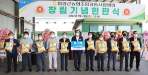 함양군농협조합공동사업법인 창립 현판식