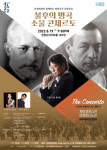 코로나 근심 날릴 ‘소울 콘체르토’