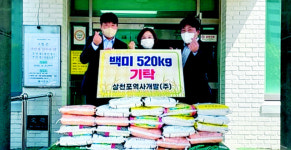 삼천포역사개발, 동서금동 행정복지센터에 쌀 520㎏
