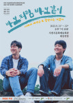 장자번덕, 21~22일 사천서 ‘바보처럼 바보같이’ 공연