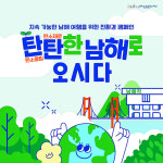 쓰레기 없는 ‘탄탄한 남해’로 오시다