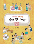 구석구석 숨은 김해 옛이야기