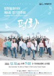 ‘평화 소원’ 담은 겨울 하모니
