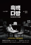 연극 ‘흑백다방’ 16·17일 김해 신어아트센터서 공연