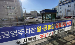 창원 공영주차장 ‘공휴일 전면 유료화’ 시민 불만