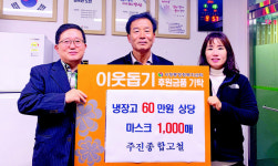 양산 주진종합고철, 서창동 경로당에 냉장고·마스크