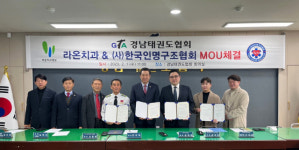 경남태권도협회·라온치과병원·인명구조협회 업무협약