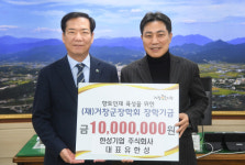 “거창 미래 이끌 인재 육성에 보탬 되길”