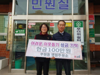 김해 영원주유소, 부원동에 이웃돕기성금 100만원