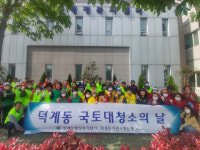 양산 덕계동행정복지센터, 민관 합동 국토대청소