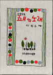 한 땀 한 땀 수놓은 동화 속 이야기들