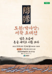 마음의 수행 서각에 담다