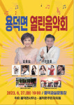 의령군 용덕면, 열린음악회 27일 개최