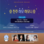 진주 ‘하모’와 함께하는 클래식 보이는 라디오