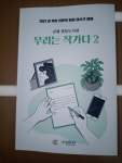 김해 칠암도서관, 시민들 글 모은 ‘우리는 작가다’ 출간