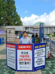 경남교총, 국회 앞 ‘교권강화’ 1인 릴레이시위