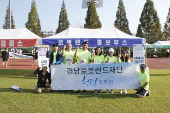 경남로봇랜드재단, 경남마라톤대회서 ‘청렴 캠페인’