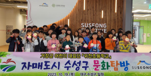 거창군 어린이 대표단, 자매도시 대구 수성구 문화탐방