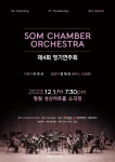 SOM 챔버 오케스트라, 제4회 정기연주회 개최