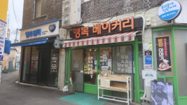 남해읍 행복베이커리, ‘우리동네 선한가게’ 선정