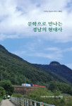 문학으로 재조명한 경남의 현대사