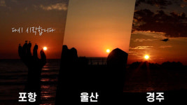 울산·포항·경주 ‘해오름 동맹’, 관광명소 홍보