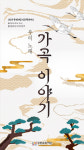 다시 보는 우리노래 우리가곡