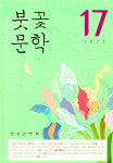 문예지 결실… 풍성한 글맛