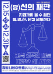 극단나비 참여형 창작극 (당)신의 재판 31일까지