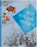 아구찜·통술로 알아보는 마산 먹거리 문화사 탄생
