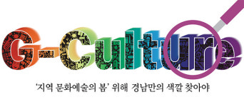 [문화경남으로 가는 길] ‘지역 문화예술의 봄’ 위해  경남만의 색깔 찾아야