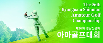 [알림] 제26회 경남신문배 아마골프대회