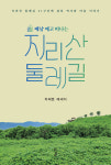 지리산 둘레길 역사와 마을 이야기