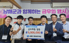 경남도청 남해 출신 향우 모임 금우회, 군에 고향사랑기부금 300만원