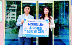 새마을금고중앙회 울경본부, 취약계층 냉방비 지원