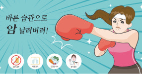 [생활 속 암 예방법] 바른 습관으로 암 날려버려!