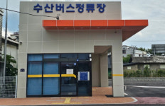 밀양 ‘수산버스정류장’ 완공